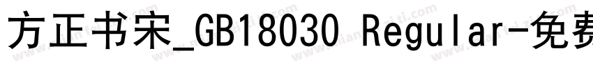 方正书宋_GB18030 Regular字体转换